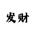 快3回本导师打法